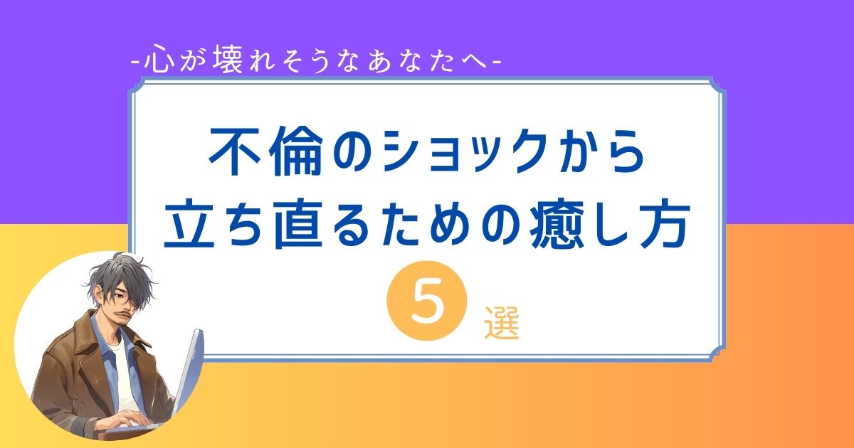心が壊れそう　不倫のショック　立ち直る　癒し方